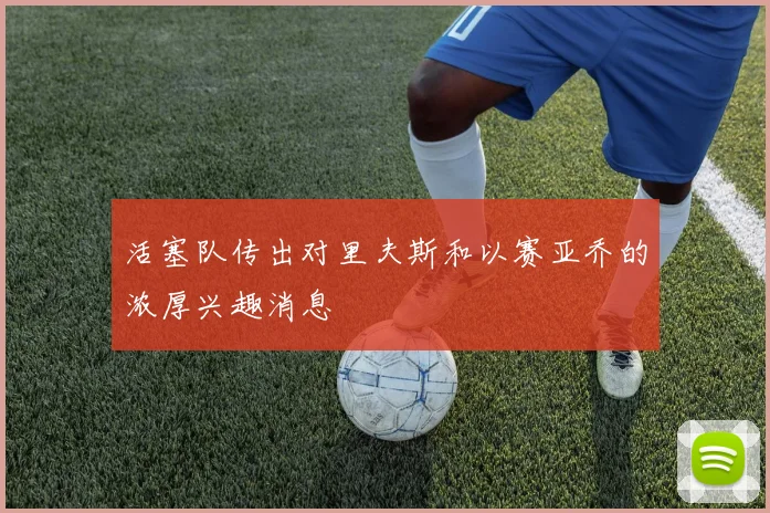 活塞队传出对里夫斯和以赛亚乔的浓厚兴趣消息