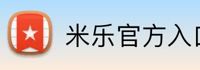 米乐官方入口网页版 logo